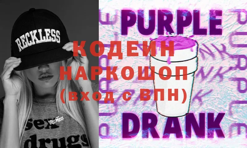 Кодеин Purple Drank  Киренск 